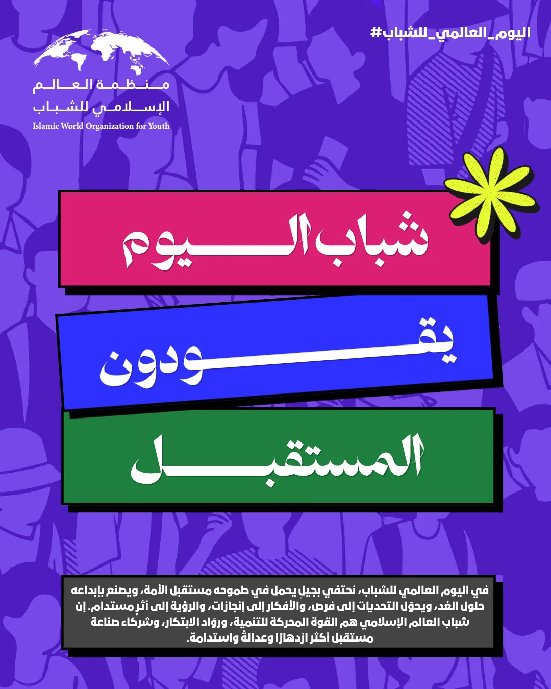 اليوم العالمي للشباب - شباب العالم الإسلامي يقودون صناعة المستقبل